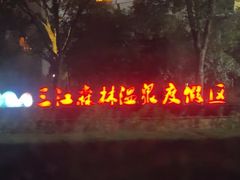 -三江森林温泉度假区