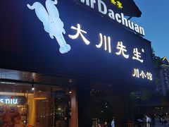 -大川先生·小龙虾·川菜(信义坊店)