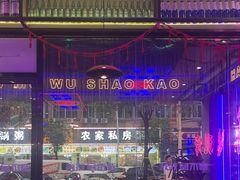 -郝木屋·烧烤(桥头店)