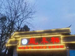 -凤来栖·净庭院·火锅(欧尚店)