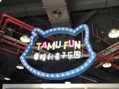 -蒙特利亲子乐园