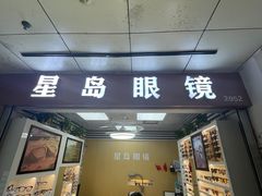 -横岗眼镜城