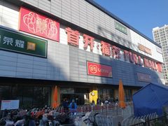 -首开福茂购物中心(宋家庄店)