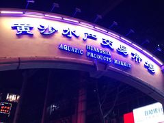 -黄沙水产交易市场