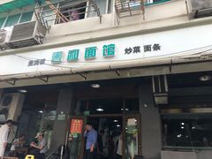 门面-春和面馆(常德路店)