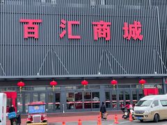 -三旗百汇商品城