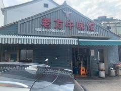 门面-老方牛味馆