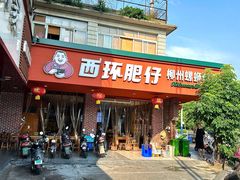 -西环肥仔螺蛳粉(总店)