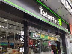-today便利店(汉街店)