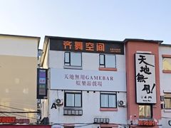 -天地無用GAME BAR