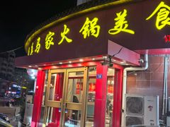 -清真·马家火锅美食城(镇江北路店)