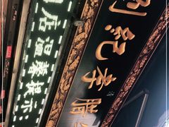 门面-刘纪孝腊牛羊肉(北广济街店)
