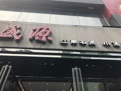 门面-熙盛源(复兴路店)