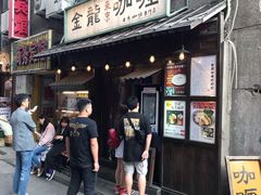 门面-金龙咖喱