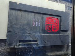 -庭院·冰煮羊·北京涮肉(西单店)