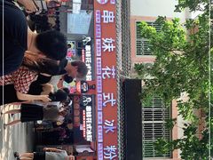 门面-串妹花式冰粉(乐山总店)