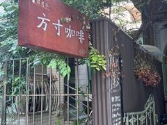 -绿房子方寸咖啡(星海名城店)