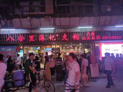 门面-八合里牛肉火锅(八合里总店)