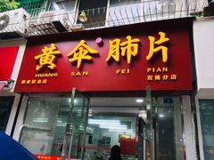 门面-黄伞肺片(双楠分店)