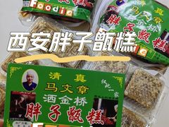 -马文章胖子甑糕(洒金桥店)