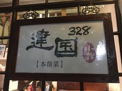 -建国328 本帮小馆·面馆