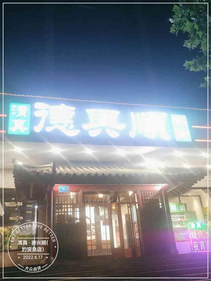 清真德兴顺趵突泉店