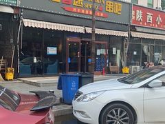 门面-醉炫音速烧烤·干煸菜(沙河总店)
