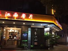 -印象江南(东栅店)
