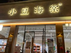 -小豆海棠(人民南路店)