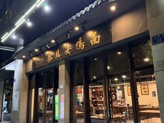 -慕儿姜鸭面江湖菜(七星岗二十年店)