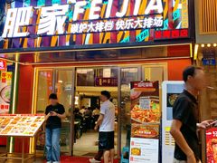 -肥家大排档(天河体育西店)
