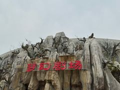 -青岛方特梦幻王国