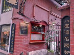 -古董花园(思南路42弄小区店)