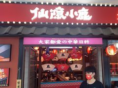 -仙隐小鹿料理食堂(惠济万达店)
