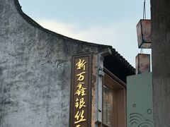 -新万鑫银丝面·非遗无锡味(惠山古镇店)