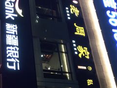 门面-老周家酱卤猪蹄私房菜(克拉玛依西街店)