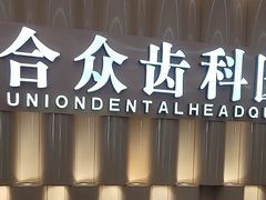 -合众齿科高难度矫正·种植·儿牙中心(望京总院)