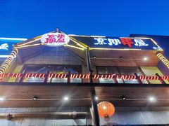 门面-京朋串屋·烧烤(望京西路总店)