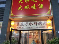 门面-炭虎子水浒烤肉(梦时代店)