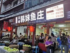 门面-韩妹鱼庄·泸定老字号(泸定店)