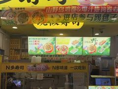 -n多寿司(滨湖万达广场店)
