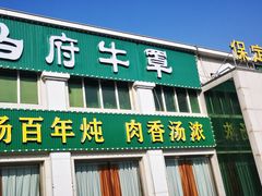 -白府牛罩(总店)