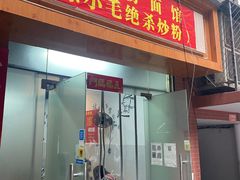 门面-小毛绝杀炒粉