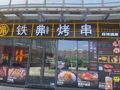 -许哥东北烧烤·铁丳烤串·宫后夹肉(繁花中心店)
