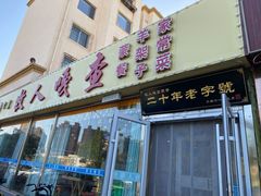 门面-牧人嘎查蒙餐(富强路店)