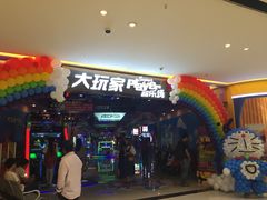 -大玩家超乐场(高新万达店)