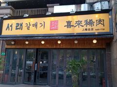 门面-喜来稀肉(虹泉路店)