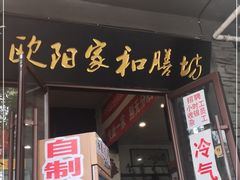 门面-欧阳家吊炉饼(九纬路店)
