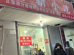-叶新小吃店(来凤小区总店)