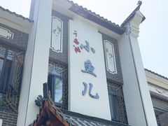 门面-千岛湖小鱼儿·淳安匠心农家菜